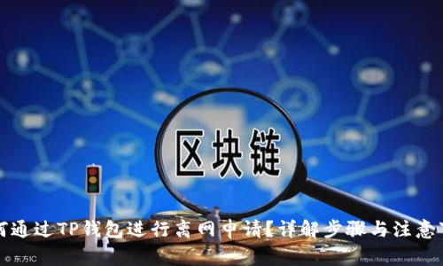 如何通过TP钱包进行离网申请?详解步骤与注意事项