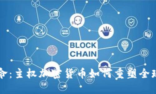 区域链革命：主权加密货币如何重塑全球金融格局
