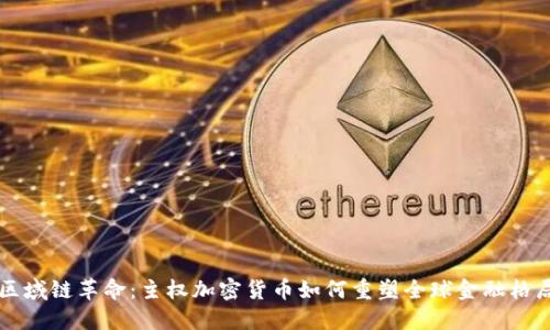 区域链革命：主权加密货币如何重塑全球金融格局