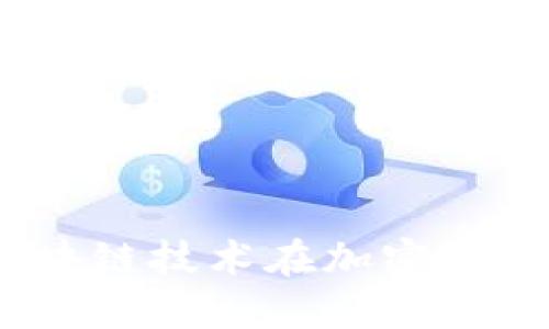 深入探讨Celo：区块链技术在加密货币中的应用与未来