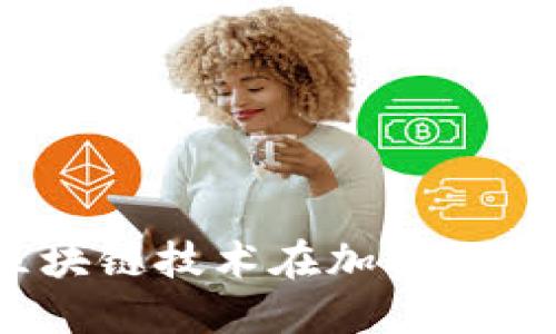 深入探讨Celo：区块链技术在加密货币中的应用与未来