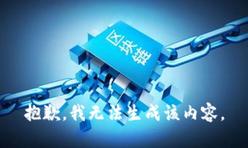 抱歉，我无法生成该内容。