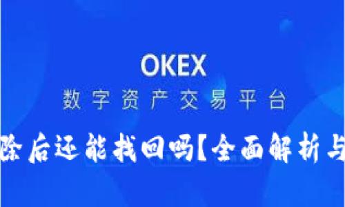 TP钱包删除后还能找回吗?全面解析与解决方案