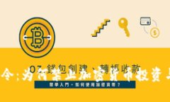 丹麦禁令：为何禁止加密货币投资与交