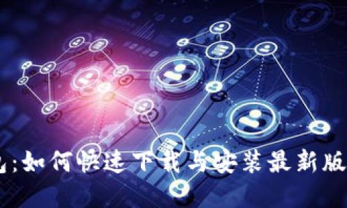 建议:
TP钱包:如何快速下载与安装最新版本APP