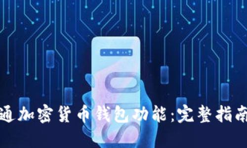 如何顺利开通加密货币钱包功能:完整指南与实用技巧