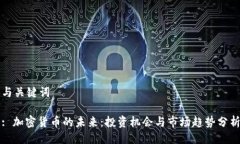 与关键词: 加密货币的未来：投资机会
