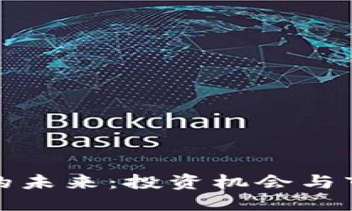 与关键词
: 加密货币的未来:投资机会与市场趋势分析