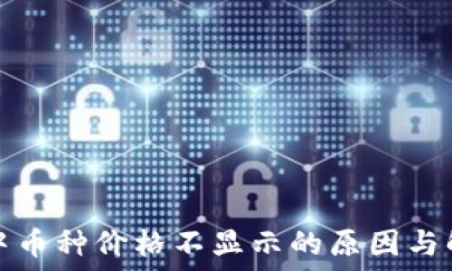 TP钱包中币种价格不显示的原因与解决方案