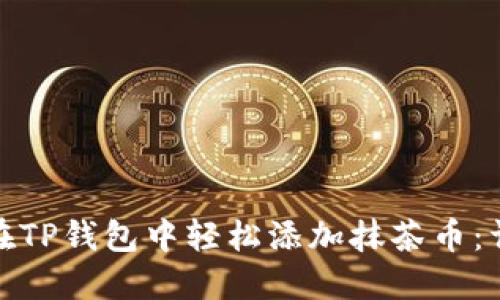 : 如何在TP钱包中轻松添加抹茶币:详细指南