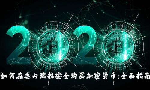如何在委内瑞拉安全购买加密货币：全面指南