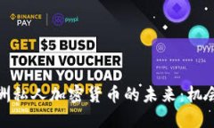 探索澳洲私人加密货币的未来：机会与