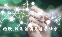 抱歉，我无法满足这个请求。