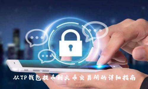从TP钱包提币到火币交易所的详细指南