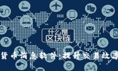 最全面的加密货币消息软件：提升交易