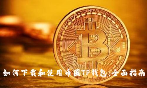 如何下载和使用币圈TP钱包:全面指南