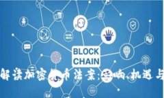 全面解读加密货币法案：影响、机遇与