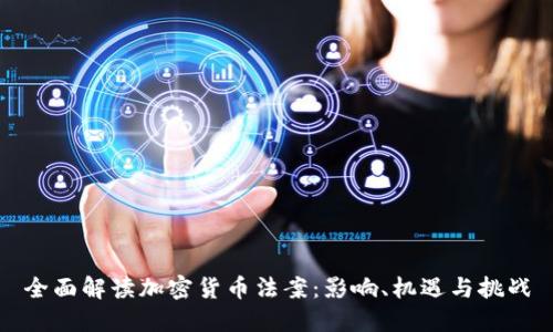 全面解读加密货币法案：影响、机遇与挑战