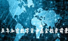 未来五年加密数字货币基金投资前景分