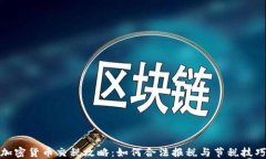 加密货币交税攻略：如何合法报税与节