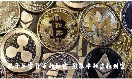 揭开加密货币的秘密:影像中的虚拟财富
