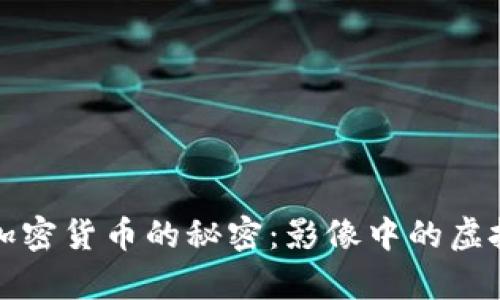 揭开加密货币的秘密:影像中的虚拟财富
