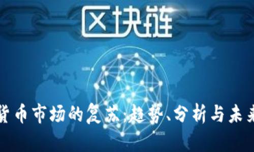加密货币市场的复苏：趋势、分析与未来展望