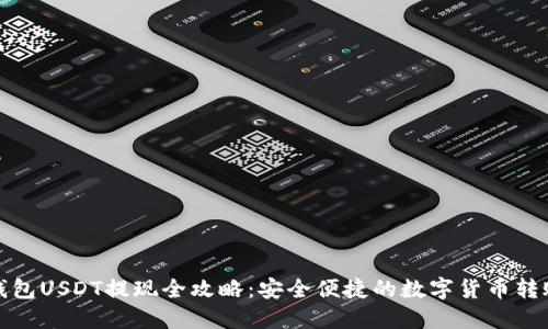 : TP钱包USDT提现全攻略:安全便捷的数字货币转账方式