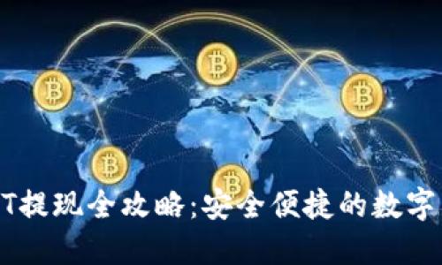 : TP钱包USDT提现全攻略:安全便捷的数字货币转账方式