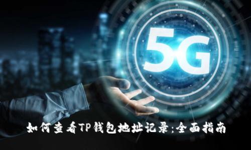 如何查看TP钱包地址记录:全面指南