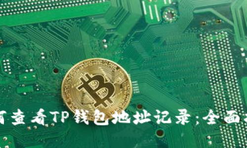 如何查看TP钱包地址记录:全面指南
