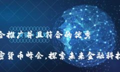 思考一个适合推广并且符合的优秀参与