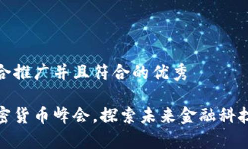 思考一个适合推广并且符合的优秀

参与泰国加密货币峰会，探索未来金融科技的发展之路