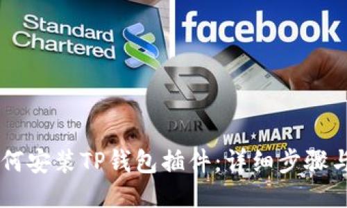 手机上如何安装TP钱包插件:详细步骤与技巧分享