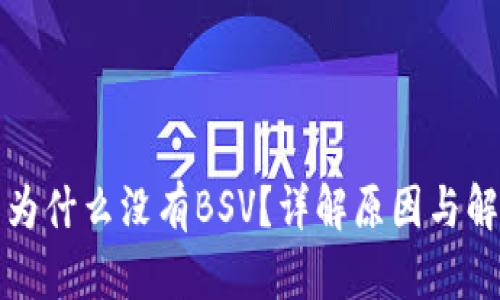TP钱包为什么没有BSV?详解原因与解决方案