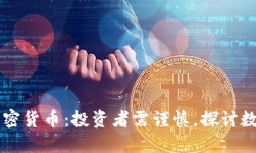 巴菲特再谈加密货币：投资者需谨慎，探讨数字货币的未来