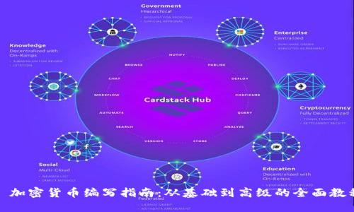 : 加密货币编写指南：从基础到高级的全面教程