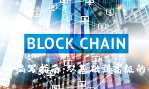 : 加密货币编写指南：从基础到高级的全面教程