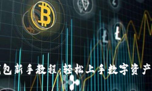 TP钱包新手教程:轻松上手数字资产管理