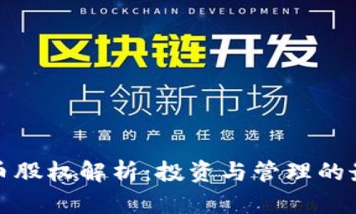 加密货币股权解析:投资与管理的最佳实践