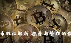 加密货币股权解析：投资与管理的最佳