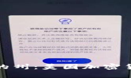 探索支持加密货币的州：美国加密货币友好的生态系统