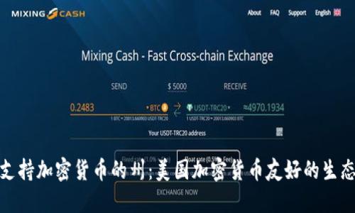 探索支持加密货币的州：美国加密货币友好的生态系统