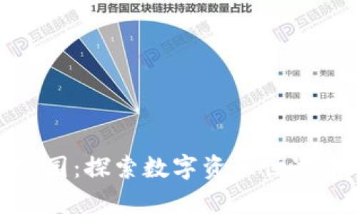 加密货币动物园：探索数字资产世界中的奇趣生物