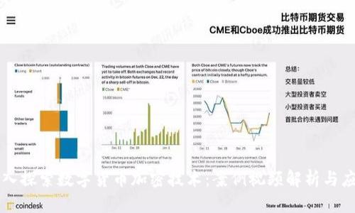 深入探索数字货币加密技术:案例视频解析与应用