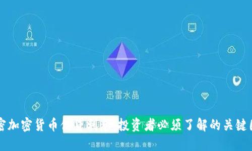 解密加密货币借贷利息：投资者必须了解的关键因素