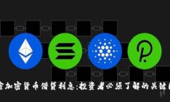 解密加密货币借贷利息：投资者必须了