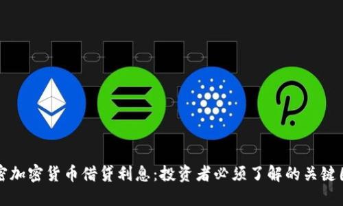 解密加密货币借贷利息：投资者必须了解的关键因素