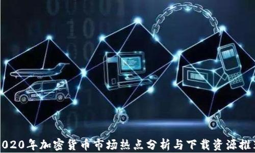 2020年加密货币市场热点分析与下载资源推荐