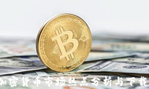 2020年加密货币市场热点分析与下载资源推荐